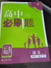 高中必刷题高一下 语文必修3、4合订 RJ人教 2022（旧教材地区）理想树 实拍图