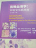 顯微血液學(xué)：實(shí)驗(yàn)室實(shí)踐指南：原書第三版 曬單實(shí)拍圖