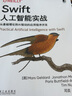 Swift人工智能實(shí)戰(zhàn)：從基礎(chǔ)理論到AI驅(qū)動(dòng)的應(yīng)用程序開(kāi)發(fā) deepseek教程 曬單實(shí)拍圖