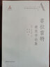 西方建筑理論經(jīng)典文庫：維奧萊-勒-迪克建筑學(xué)講義（套裝上下冊） 曬單實(shí)拍圖