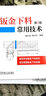 鈑金系列書籍4冊(cè) 鈑金展開下料技法與實(shí)例 第2版+鈑金下料常用技術(shù) 第2版+鈑金展開計(jì)算法 第2版+鈑金展開計(jì)算210例 計(jì)算機(jī)鈑金下料基礎(chǔ)知識(shí) 構(gòu)件展開放樣適用技術(shù) 鈑金工書籍 4冊(cè) 曬單實(shí)拍圖