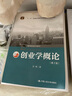 創(chuàng)業(yè)學(xué)概論（第2版）/通用管理系列教材·“十二五”普通高等教育本科國家級(jí)規(guī)劃教材 曬單實(shí)拍圖