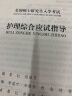 2024年护理综合考研全国硕士研究生入学考试护理综合应试指导教材全真模拟试卷与历年真题习题题库（套装共2册） 实拍图