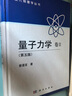 【官方包郵】北大 量子力學(xué) 卷I卷II 卷1+卷2+量子力學(xué)習(xí)題解答與剖析 曾謹(jǐn)言/張鵬飛 科學(xué)出版社 曬單實(shí)拍圖
