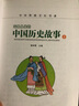 小笨熊 中華傳統(tǒng)文化書系（全8冊）寫給兒童的中國歷史故事 彩圖注音 小學生課外閱讀 曬單實拍圖