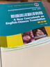 正版 新編英漢翻譯教程 孫致禮 第三版 上海外語(yǔ)教育出版社 本科研究生教材 新世紀高等院校英語(yǔ)專(zhuān)業(yè) 曬單實(shí)拍圖