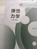 同濟(jì)大學(xué)彈性力學(xué)第3版第三版吳家龍高等教育出版社 彈性力學(xué)教程工程力學(xué)專業(yè) 曬單實(shí)拍圖