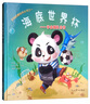 足球啟蒙繪本叢書(shū)之一 海底世界杯：學(xué)會(huì)團(tuán)隊(duì)合作 曬單實(shí)拍圖
