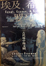 汗青堂叢書(shū)056 埃及希臘與羅馬 查爾斯弗里曼著(zhù) 古代地中海文明通史標準讀本 世界歷史書(shū)籍 后浪官方正版 曬單實(shí)拍圖