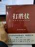 打勝仗常勝團(tuán)隊(duì)的成功密碼 國內(nèi)管理專家軍事專家企業(yè)家聯(lián)手解密 企業(yè)管理團(tuán)隊(duì)管理書籍 曬單實(shí)拍圖