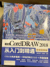 CorelDRAW 2018从入门到精通CDR教程（全彩印 高清视频版）cdr新手入门必选 平面设计图形设计图像后期排版 插图设计 实拍图