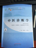 正版 中醫(yī)診斷學(xué) 第十一版 十四五規(guī)劃 教材書 新世紀(jì)第五版 中醫(yī)學(xué)專業(yè)李燦東本科高等中醫(yī)藥院校書籍教材基礎(chǔ)理論中藥學(xué)方劑學(xué) 曬單實(shí)拍圖