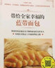 帶給全家幸福的藍帶面包（既是烘焙新手的入門(mén)寶典，又是專(zhuān)業(yè)人士參考的經(jīng)典) 曬單實(shí)拍圖