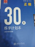 正楷一本通 田英章 楷書 鋼筆硬筆書法字帖5本裝 初高中大學(xué)生練字帖華夏萬卷硬筆書法練習(xí)字帖5本套裝 正楷一本通田英章書 學(xué)生成人楷書鋼筆字帖 大學(xué)男女生臨摹描紅手寫體贈(zèng)磁性書簽 可掃碼看視頻教學(xué) 曬單實(shí)拍圖