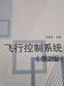 飛行控制系統(tǒng)（第2版） 曬單實拍圖