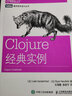 Clojure經(jīng)典實例(圖靈出品) 曬單實拍圖