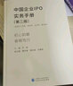 中國企業(yè)IPO實(shí)務(wù)手冊（第二版） 曬單實(shí)拍圖