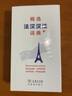 精選法漢漢法詞典+（軟皮精裝） 曬單實(shí)拍圖