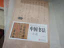 精裝中國書法一本通王羲之書法集蘭亭序 青少年中國傳世書法技法書法大全傳世書法培訓(xùn)教材書法字帖 曬單實(shí)拍圖