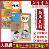 【新華書店正版】2025適用人教版二年級(jí)上冊(cè)語(yǔ)文數(shù)學(xué)書全套2本教材課本人教版小學(xué)課本語(yǔ)文數(shù)學(xué)2二年級(jí)上冊(cè)全套教科書人教版新版二年級(jí)上冊(cè)數(shù)學(xué)+二年級(jí)上冊(cè)語(yǔ)文套裝小學(xué)2二上語(yǔ)數(shù) 曬單實(shí)拍圖