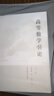 【官方包郵】華羅庚 高等數學(xué)引論1234 精裝本 高等教育出版社 著(zhù)名數學(xué)家華羅庚經(jīng)典教材 微分和積分 多重級數理論 復變 【全4冊】高等數學(xué)引論（第一/二/三/四冊） 曬單實(shí)拍圖