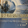 大學(xué)英語(yǔ)交際口語(yǔ)教程（第四版）/高級實(shí)用英語(yǔ)系列教材 曬單實(shí)拍圖
