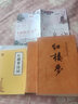 紅樓夢(mèng)+鄉土中國 高中生版 正版人民教育出版社費孝通原著(zhù)完整版無(wú)刪減 曹雪芹庚辰本 人民文學(xué)出版社 紅樓夢(mèng)+詩(shī)詞+考點(diǎn)+關(guān)系圖 無(wú)規格 曬單實(shí)拍圖
