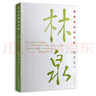 林清玄散文集(青少年版)(全4冊(cè)) 含:散文集(少年版)、林泉、清歡(媲美《人生最美是清歡》)、玄想(媲美《愿你歸來(lái)仍是少年》) 曬單實(shí)拍圖