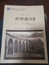 世界通史（第三版）第二編 工業(yè)文明的興盛：16-19世紀的世界史 曬單實(shí)拍圖