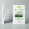 【微瑕品】 綠色經(jīng)濟(jì)學(xué) 威廉諾德豪斯著 諾貝爾經(jīng)濟(jì)學(xué)獎獲得者作品 中信出版社圖書 曬單實(shí)拍圖