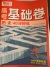 騰遠高考2026高考基礎卷解題達人新高考物理化學(xué)生物地理英語(yǔ)語(yǔ)文試題數學(xué)專(zhuān)題訓練必刷基礎題高三一輪復習資料高中試卷騰遠教育官方旗艦店 歷史 曬單實(shí)拍圖