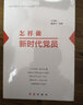 怎樣做新時代黨員 2025修訂版，新時代黨建叢書 黨支部書記基層領(lǐng)導(dǎo)干部學(xué)習(xí)黨課黨務(wù)工作手冊（新老版本隨機發(fā)貨） 曬單實拍圖