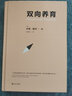 雙向養(yǎng)育 曬單實(shí)拍圖