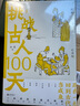 【3冊套裝】挑戰(zhàn)古人100天1-3冊  歷史戲說穿越 傳統(tǒng)文化 后浪正版 曬單實(shí)拍圖