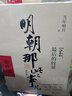 明朝那些事兒全套增補版 當年明月 明朝套裝 崇禎 磨鐵圖書(shū)正版書(shū)籍 直營(yíng)速發(fā) 正版包郵 明清歷史 明朝那些事兒增補版.第1部 2021版 歷史文學(xué)萬(wàn)歷十五年資治通鑒歷史的溫度 金雀花王朝1215 自選 曬單實(shí)拍圖