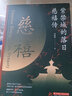 紫禁城的落日：慈禧傳 曬單實(shí)拍圖