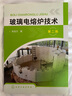 玻璃電熔爐技術(shù)（第二版） 曬單實(shí)拍圖