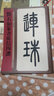 名家篆書(shū)叢帖·鄧石如篆書(shū)庾信四贊 曬單實(shí)拍圖