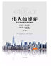 偉大的博弈金融[美]約翰·S. 戈登安徽新華書店中信出版 曬單實(shí)拍圖