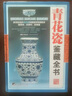 【包郵】鑒藏全書 奇石 壽山石 玉石 玉器 和田玉 翡翠 珠寶 紫檀 黃花梨 明清家具 紫砂壺 手串 沉香 錢幣 古錢幣 瓷器 青花瓷  茶具 鑒賞書 青花瓷鑒藏全書（精裝） 曬單實(shí)拍圖
