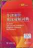 牛津高階英漢雙解詞典第10版 商務(wù)印書館初中高中實(shí)用工具書專用正版新英漢漢英英語大詞典字典第十版 非第9版第九版 牛津高階英漢雙解詞典:第10版 曬單實(shí)拍圖