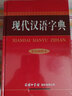 【當當】當當現代漢語(yǔ)字典（彩色插圖本） 曬單實(shí)拍圖