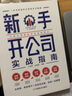 正版包郵】新手開公司實(shí)戰(zhàn)指南（一本書講透開公司的方方面面，手把手帶領(lǐng)新手低風(fēng)險(xiǎn)創(chuàng)業(yè)）新手開公司必備  開公司全流程手冊(cè) 小輝叫i開公司 開公司書籍 如何開一家公司 新手開公司 曬單實(shí)拍圖