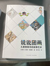 說(shuō)說(shuō)圖畫：圖畫書的敘事藝術(shù) 曬單實(shí)拍圖
