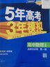 26/25版五三高一高二新教材五年高考三年模擬高中數(shù)學物理化學生物英語政史地第一冊教輔資料人教A版53必修一二1三2選修 物理【人教版】 必修第一冊 曬單實拍圖