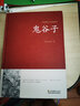 鬼谷子全集正版無刪減版鎖線本經(jīng)陰符七術(shù)全書詳解心計(jì)謀略為人處世之道縱橫家的局絕學(xué)王詡捭闔策書籍全注譯白話文原著收藏版 曬單實(shí)拍圖