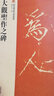 大觀圣作之碑 曬單實拍圖