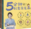 包郵 5分鐘創(chuàng)意簡筆畫 全十冊 3-6歲 李點(diǎn)點(diǎn) 著 繪畫練習(xí)冊 中信書店 5分鐘創(chuàng)意簡筆畫 曬單實(shí)拍圖