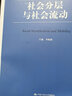社會(huì )分層與社會(huì )流動(dòng)/新編21世紀社會(huì )學(xué)系列教材 曬單實(shí)拍圖