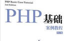 PHP基礎案例教程（第2版） 曬單實(shí)拍圖